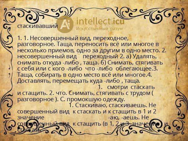 стаскивавший