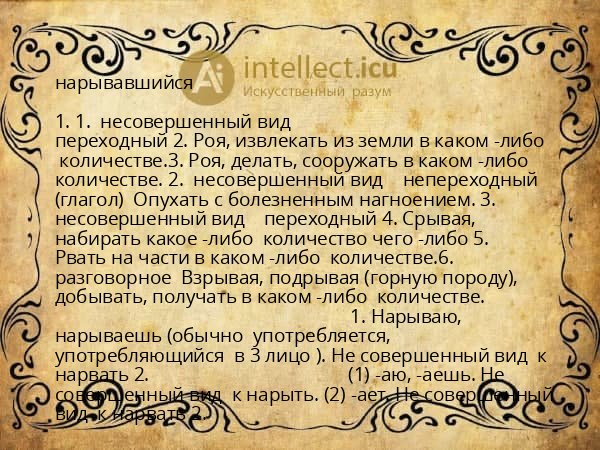 нарывавшийся