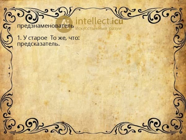 предзнаменователь