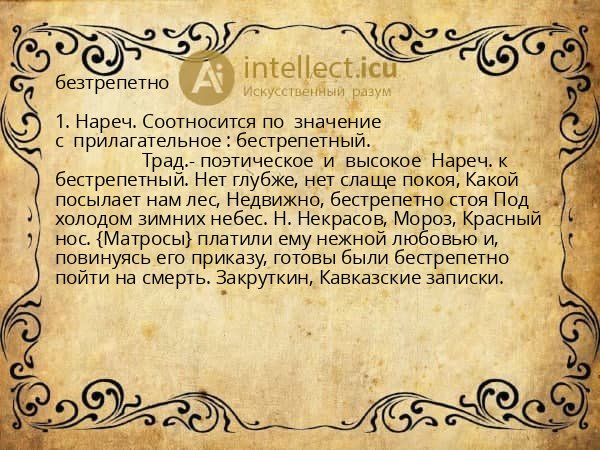 безтрепетно