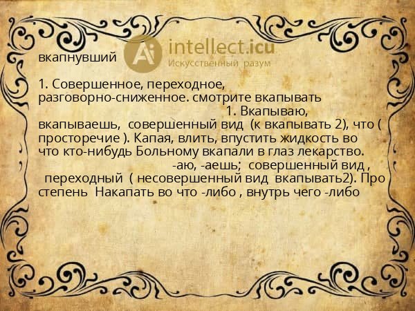 вкапнувший