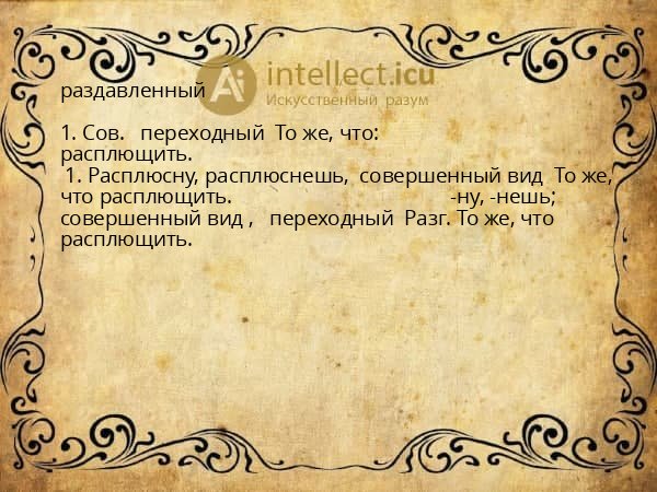 раздавленный