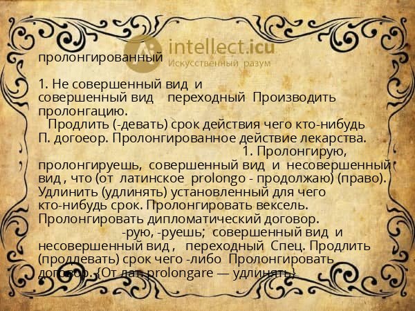 пролонгированный