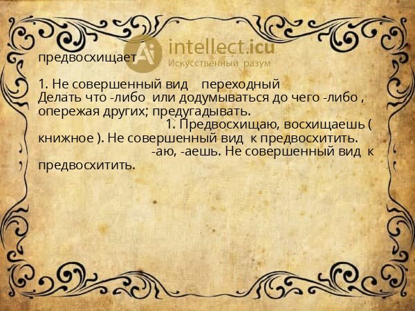 предвосхищает