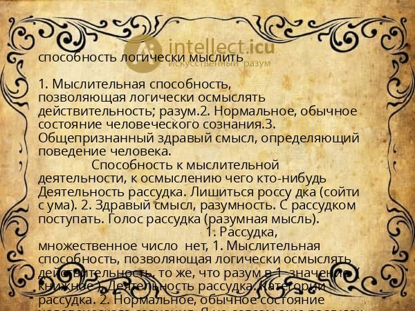 способность логически мыслить