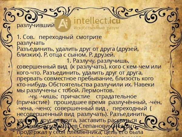 разлучивший