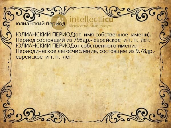 юлианский период