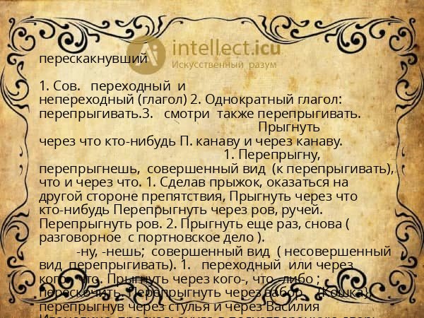перескакнувший