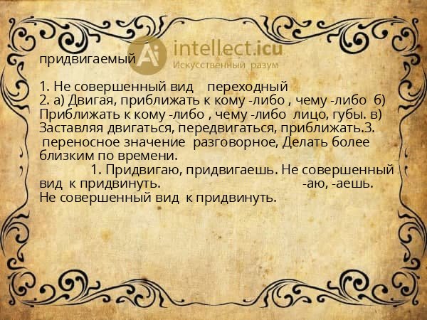 придвигаемый