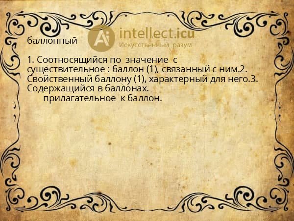 баллонный