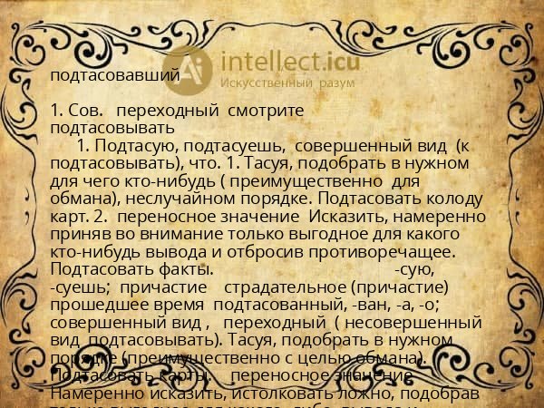 подтасовавший