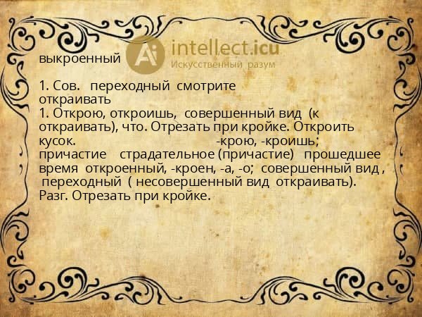 выкроенный