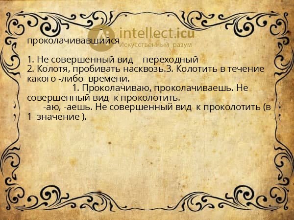 проколачивавшийся
