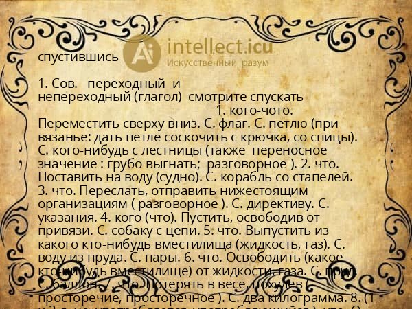 спустившись