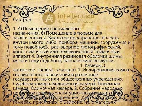 биотрон
