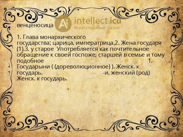 венценосица