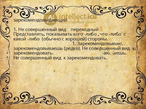 зарекомендовывающий