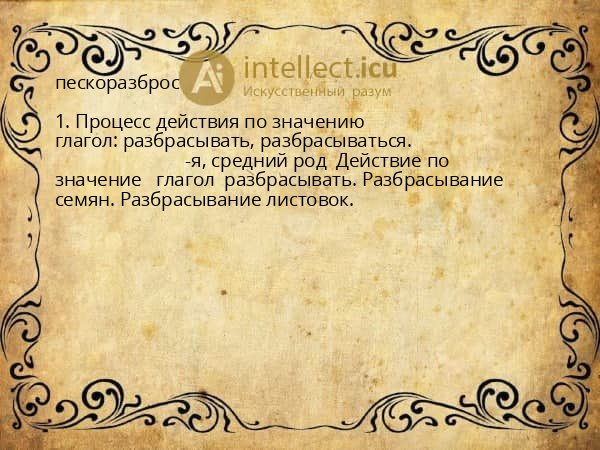 пескоразброс