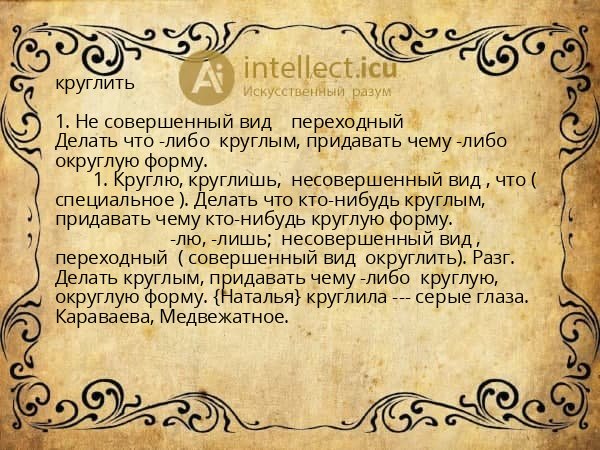 круглить