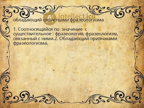 обладающий свойствами фразеологизма