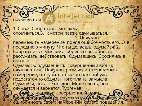 поумневший