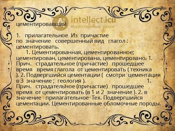 цементировавший