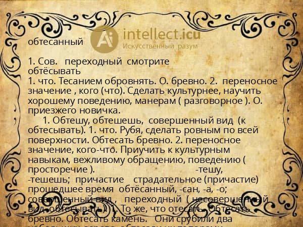обтесанный
