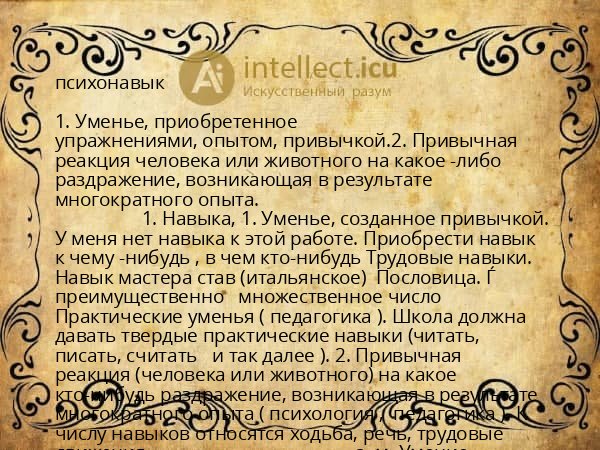 психонавык