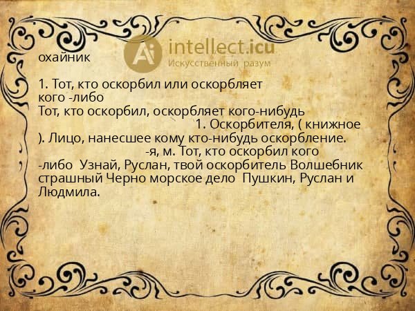 охайник