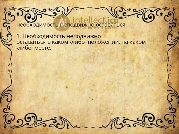 необходимость неподвижно оставаться