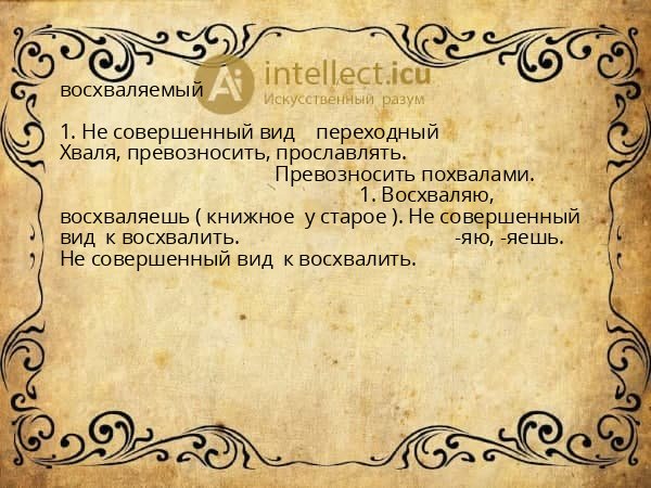 восхваляемый