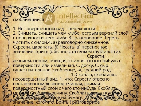 скоблившийся