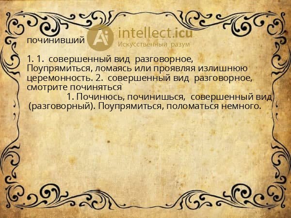 починивший