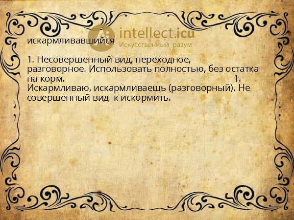 искармливавшийся