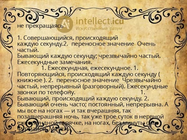 не прекращаясь
