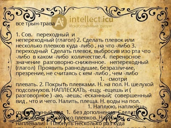 все трын-трава