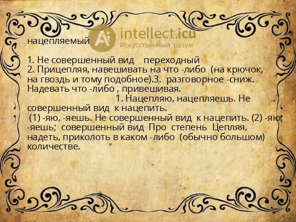 нацепляемый