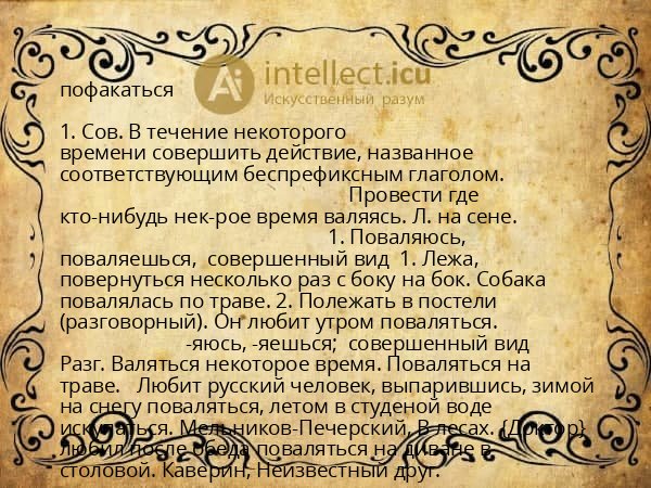 пофакаться