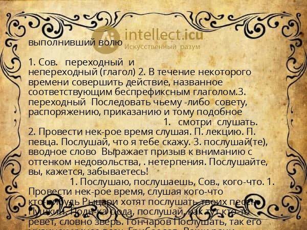 выполнивший волю