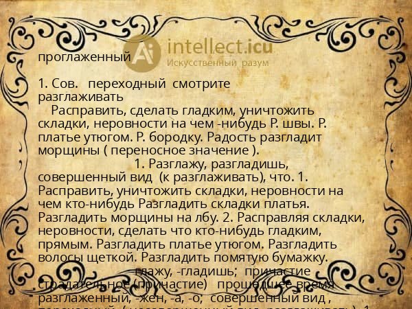 проглаженный