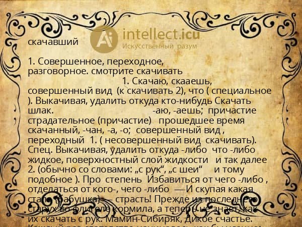 скачавший