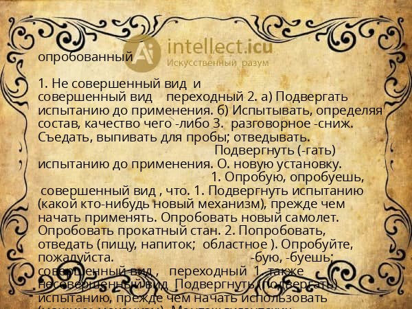 опробованный