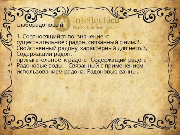 слаборадоновый