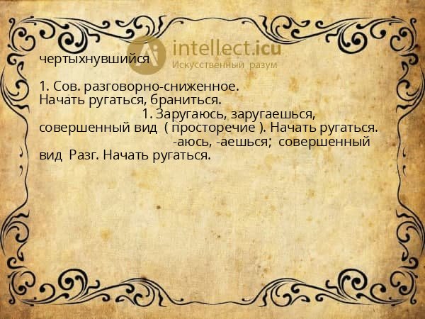 чертыхнувшийся