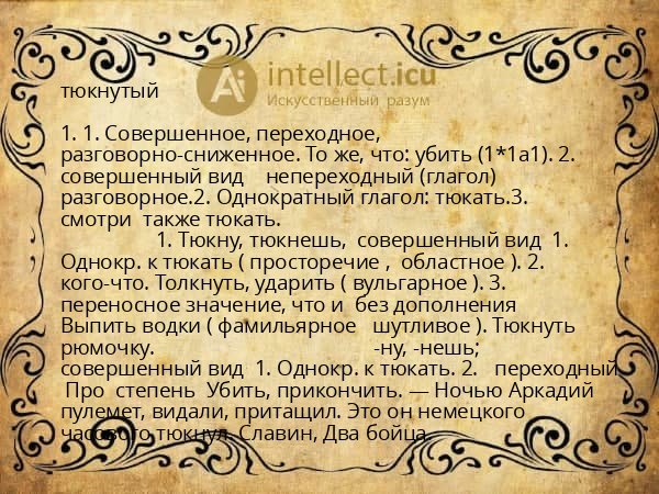тюкнутый