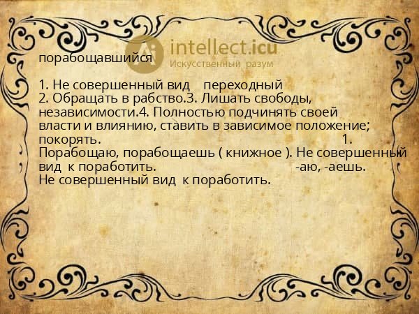 порабощавшийся