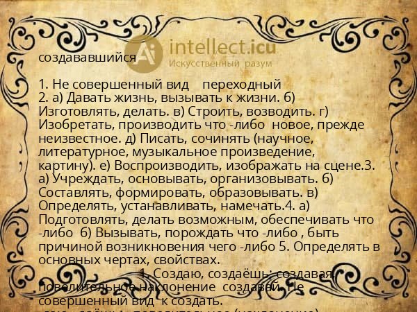 создававшийся