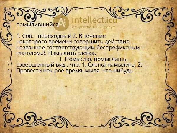 помылившийся