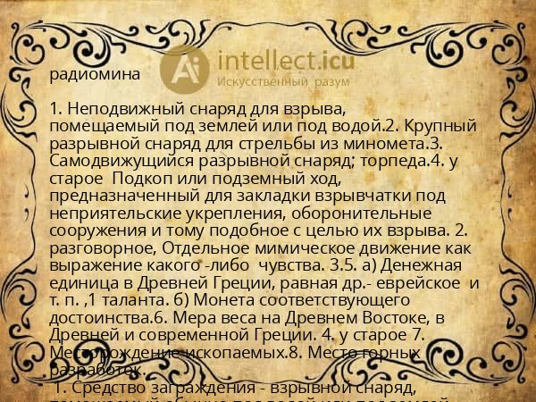 радиомина