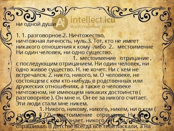 ни одной души